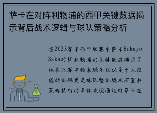 萨卡在对阵利物浦的西甲关键数据揭示背后战术逻辑与球队策略分析