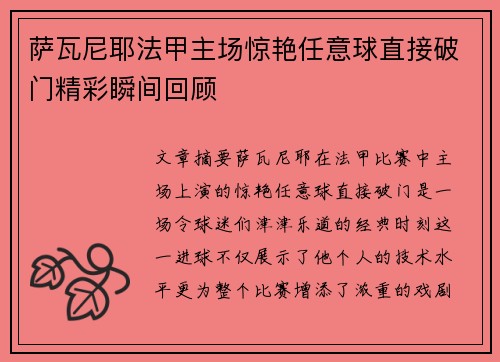 萨瓦尼耶法甲主场惊艳任意球直接破门精彩瞬间回顾