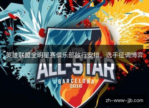 英雄联盟全明星赛俱乐部放行安排，选手征调博弈