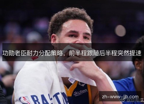 功勋老臣耐力分配策略，前半程跟随后半程突然提速