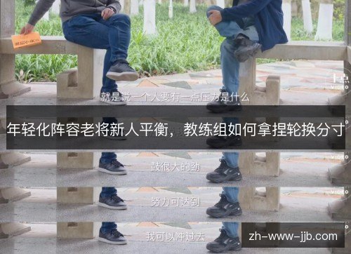 年轻化阵容老将新人平衡，教练组如何拿捏轮换分寸