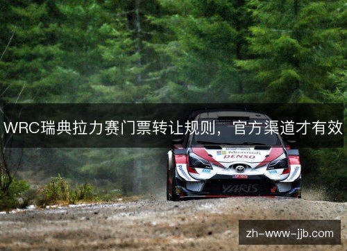 WRC瑞典拉力赛门票转让规则,官方渠道才有效 WRC瑞典拉力赛门票转让规则,官方渠道才有效